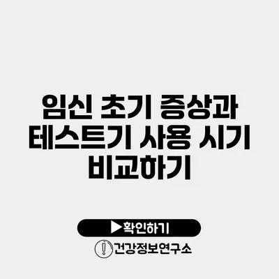 임신 초기 증상과 테스트기 사용 시기 비교하기