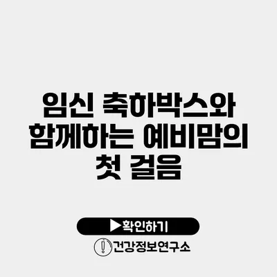 임신 축하박스와 함께하는 예비맘의 첫 걸음