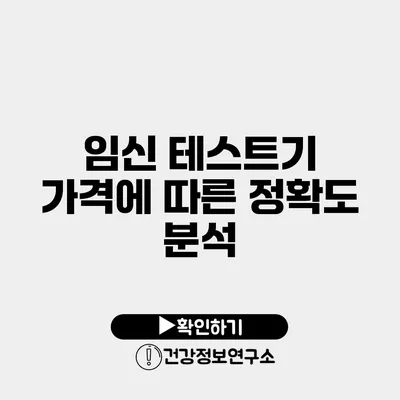 임신 테스트기 가격에 따른 정확도 분석