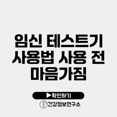 임신 테스트기 사용법 사용 전 마음가짐