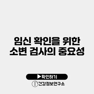 임신 확인을 위한 소변 검사의 중요성