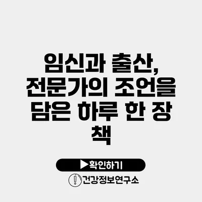 임신과 출산, 전문가의 조언을 담은 하루 한 장 책