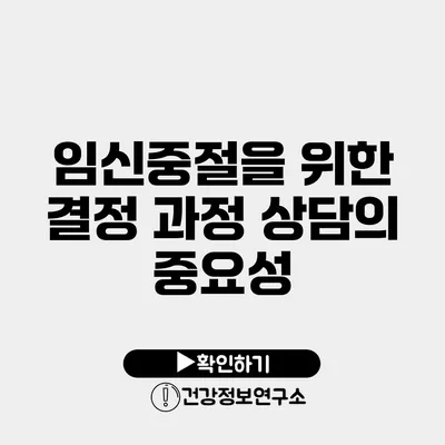 임신중절을 위한 결정 과정 상담의 중요성