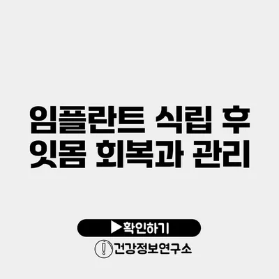 임플란트 식립 후 잇몸 회복과 관리