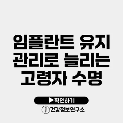 임플란트 유지 관리로 늘리는 고령자 수명