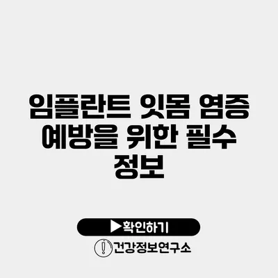 임플란트 잇몸 염증 예방을 위한 필수 정보