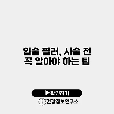 입술 필러, 시술 전 꼭 알아야 하는 팁