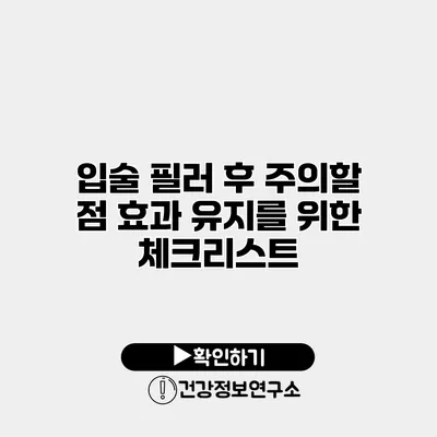 입술 필러 후 주의할 점 효과 유지를 위한 체크리스트