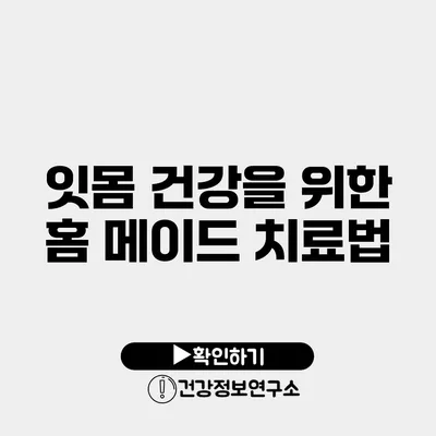 잇몸 건강을 위한 홈 메이드 치료법