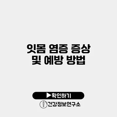 잇몸 염증 증상 및 예방 방법