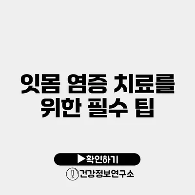 잇몸 염증 치료를 위한 필수 팁