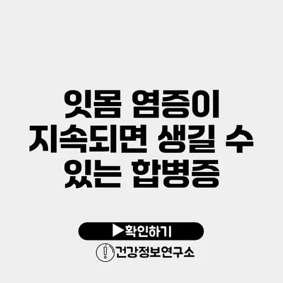 잇몸 염증이 지속되면 생길 수 있는 합병증