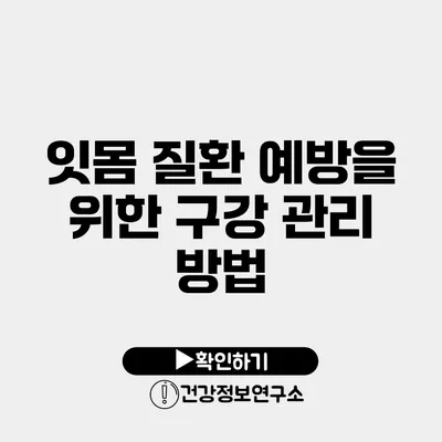 잇몸 질환 예방을 위한 구강 관리 방법