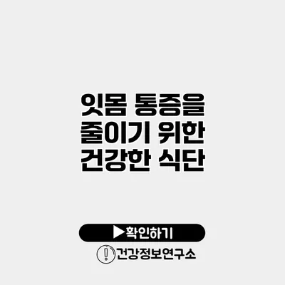 잇몸 통증을 줄이기 위한 건강한 식단