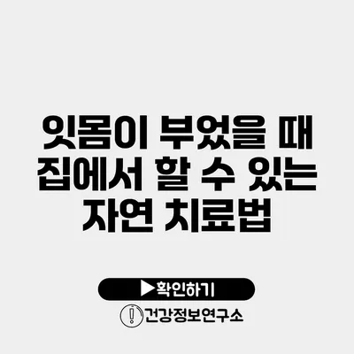 잇몸이 부었을 때 집에서 할 수 있는 자연 치료법