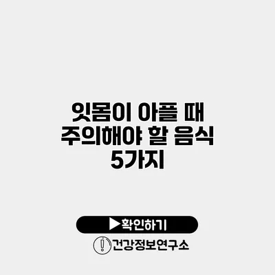 잇몸이 아플 때 주의해야 할 음식 5가지