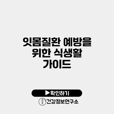 잇몸질환 예방을 위한 식생활 가이드