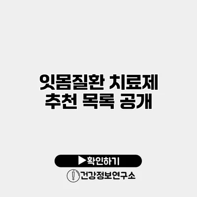 잇몸질환 치료제 추천 목록 공개