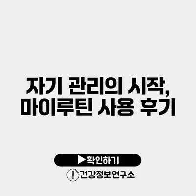 자기 관리의 시작, 마이루틴 사용 후기