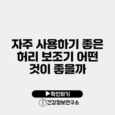 자주 사용하기 좋은 허리 보조기 어떤 것이 좋을까?