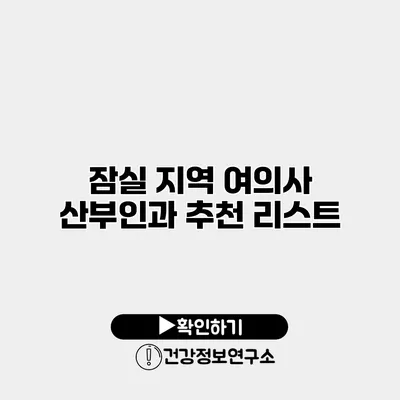 잠실 지역 여의사 산부인과 추천 리스트