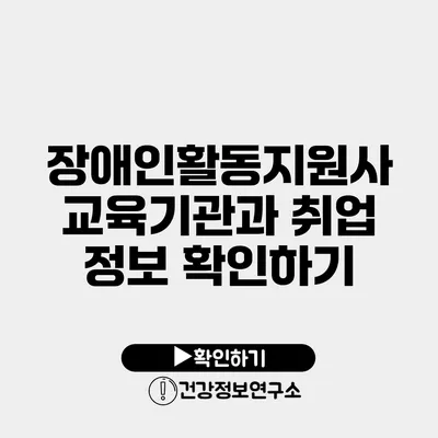 장애인활동지원사 교육기관과 취업 정보 확인하기