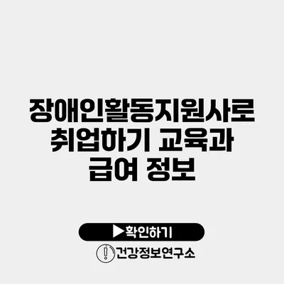 장애인활동지원사로 취업하기 교육과 급여 정보