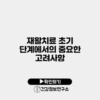 재활치료 초기 단계에서의 중요한 고려사항