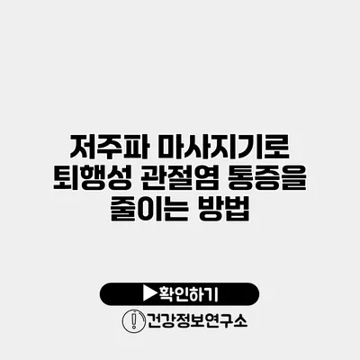 저주파 마사지기로 퇴행성 관절염 통증을 줄이는 방법