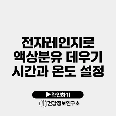 전자레인지로 액상분유 데우기 시간과 온도 설정