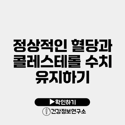 정상적인 혈당과 콜레스테롤 수치 유지하기