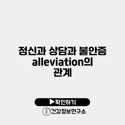 정신과 상담과 불안증 alleviation의 관계