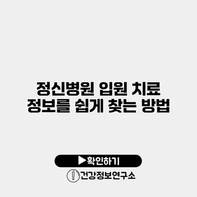 정신병원 입원 치료 정보를 쉽게 찾는 방법