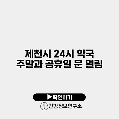 제천시 24시 약국 주말과 공휴일 문 열림