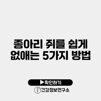 종아리 쥐를 쉽게 없애는 5가지 방법