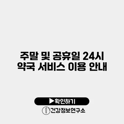 주말 및 공휴일 24시 약국 서비스 이용 안내