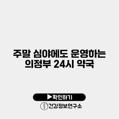 주말 심야에도 운영하는 의정부 24시 약국