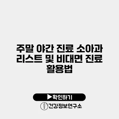 주말 야간 진료 소아과 리스트 및 비대면 진료 활용법