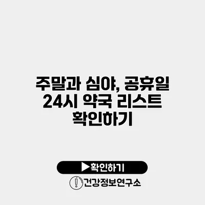 주말과 심야, 공휴일 24시 약국 리스트 확인하기