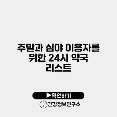 주말과 심야 이용자를 위한 24시 약국 리스트