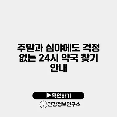 주말과 심야에도 걱정 없는 24시 약국 찾기 안내