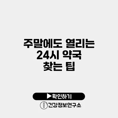 주말에도 열리는 24시 약국 찾는 팁