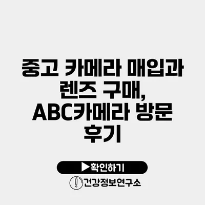 중고 카메라 매입과 렌즈 구매, ABC카메라 방문 후기