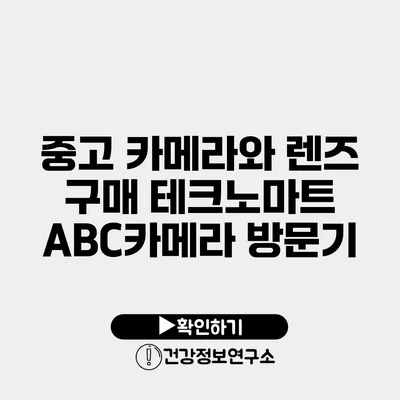 중고 카메라와 렌즈 구매 테크노마트 ABC카메라 방문기