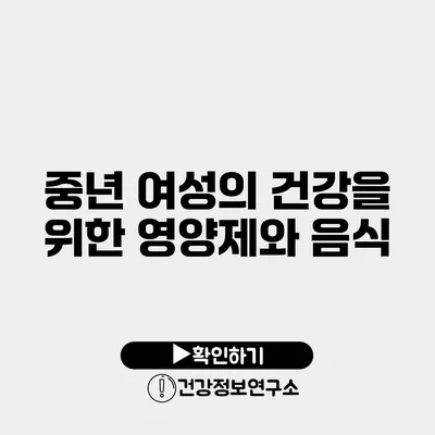 중년 여성의 건강을 위한 영양제와 음식