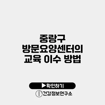 중랑구 방문요양센터의 교육 이수 방법