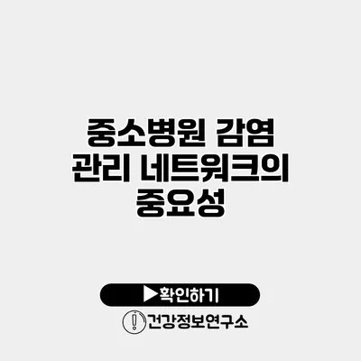 중소병원 감염 관리 네트워크의 중요성