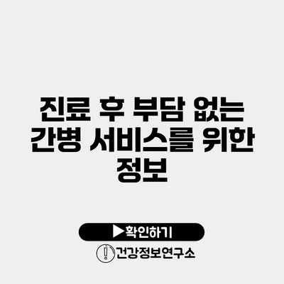 진료 후 부담 없는 간병 서비스를 위한 정보