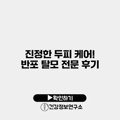 진정한 두피 케어! 반포 탈모 전문 후기