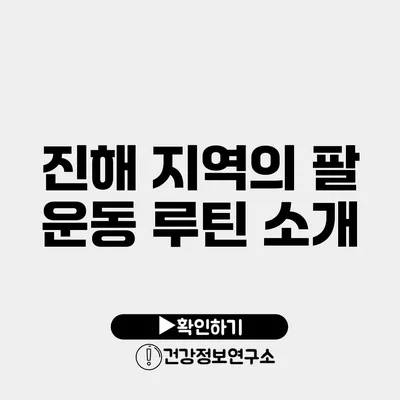 진해 지역의 팔 운동 루틴 소개